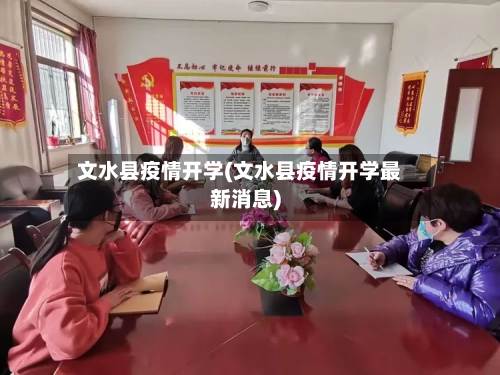 文水县疫情开学(文水县疫情开学最新消息)-第3张图片