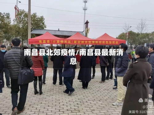 南昌县北郊疫情/南昌县最新消息-第3张图片