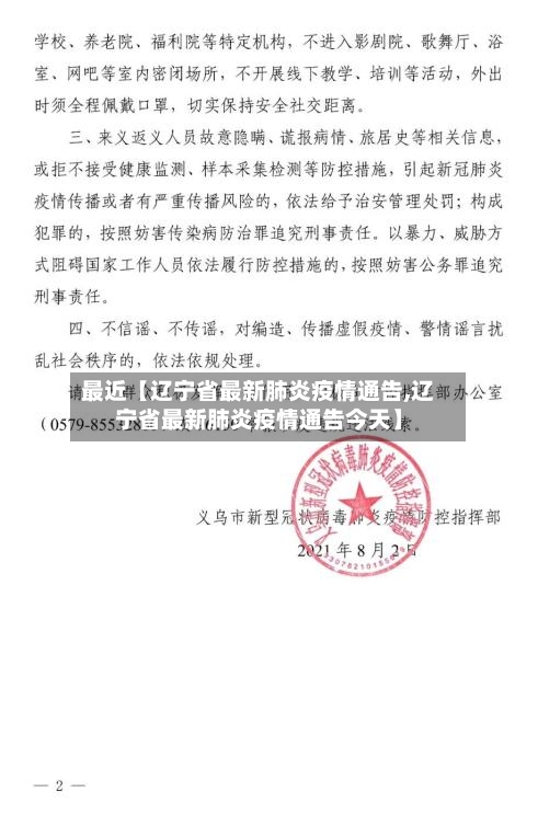 最近【辽宁省最新肺炎疫情通告,辽宁省最新肺炎疫情通告今天】-第2张图片