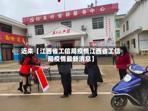 近来【江西省工信局疫情江西省工信局疫情最新消息】