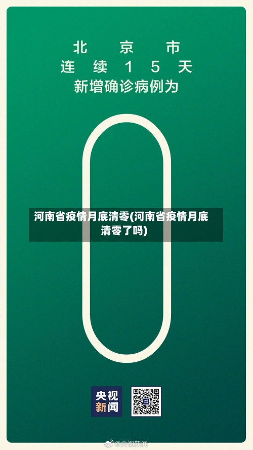 河南省疫情月底清零(河南省疫情月底清零了吗)