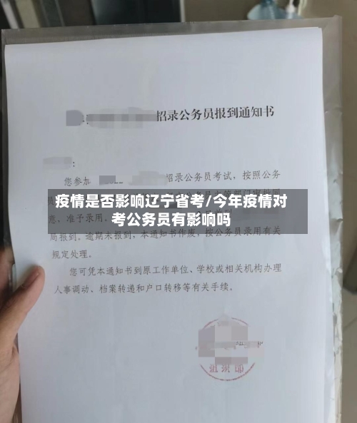 疫情是否影响辽宁省考/今年疫情对考公务员有影响吗