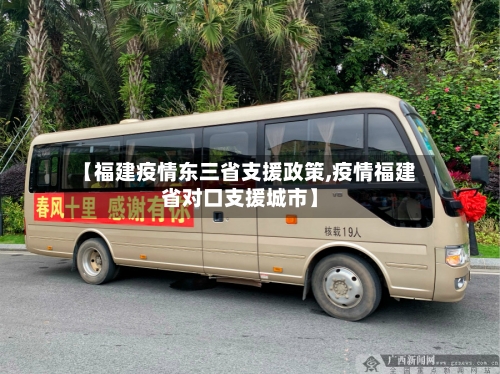 【福建疫情东三省支援政策,疫情福建省对口支援城市】-第2张图片
