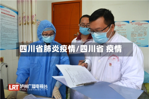 四川省肺炎疫情/四川省 疫情