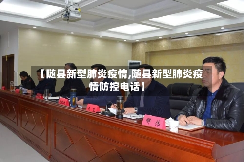 【随县新型肺炎疫情,随县新型肺炎疫情防控电话】-第3张图片
