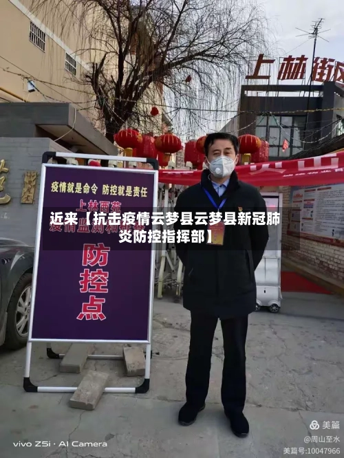 近来【抗击疫情云梦县云梦县新冠肺炎防控指挥部】