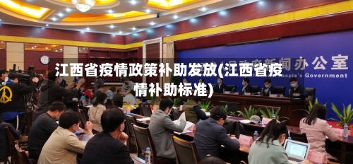 江西省疫情政策补助发放(江西省疫情补助标准)-第2张图片