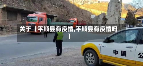 关于【平顺县有疫情,平顺县有疫情吗】