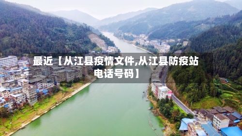 最近【从江县疫情文件,从江县防疫站电话号码】-第3张图片