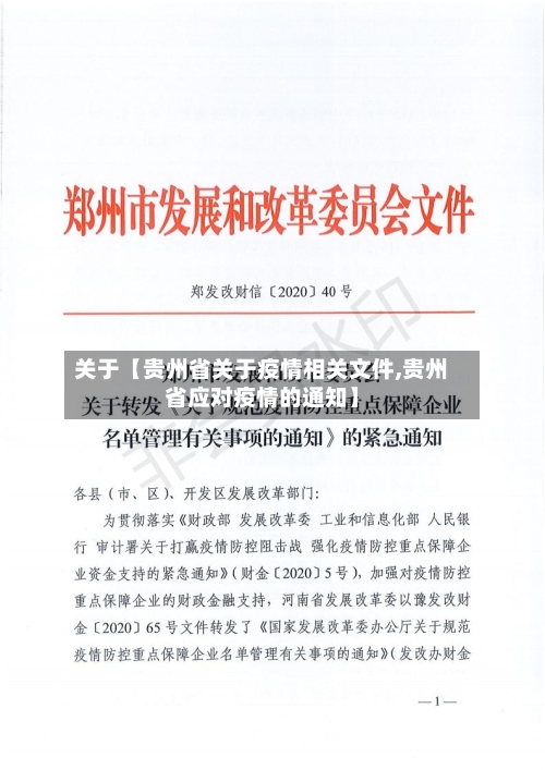 关于【贵州省关于疫情相关文件,贵州省应对疫情的通知】