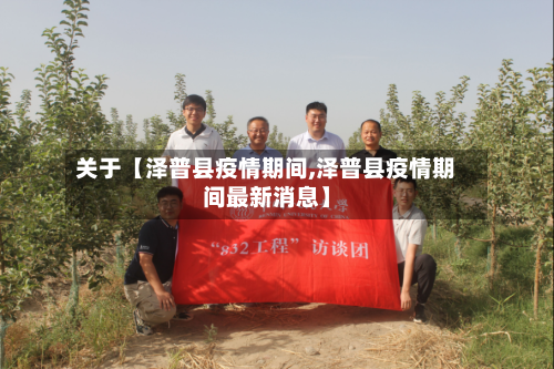 关于【泽普县疫情期间,泽普县疫情期间最新消息】-第2张图片