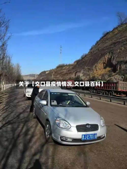 关于【交口县疫情情况,交口县百科】