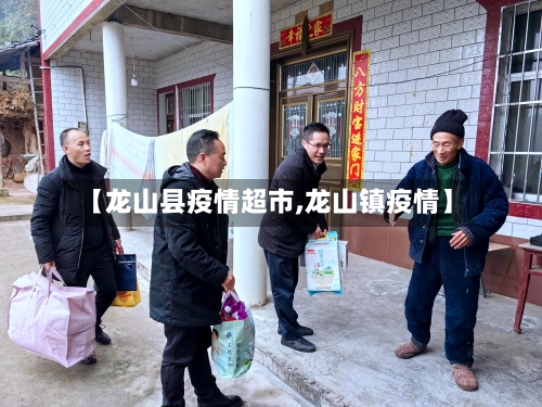 【龙山县疫情超市,龙山镇疫情】