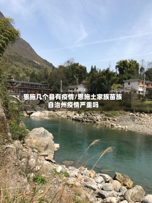 恩施几个县有疫情/恩施土家族苗族自治州疫情严重吗