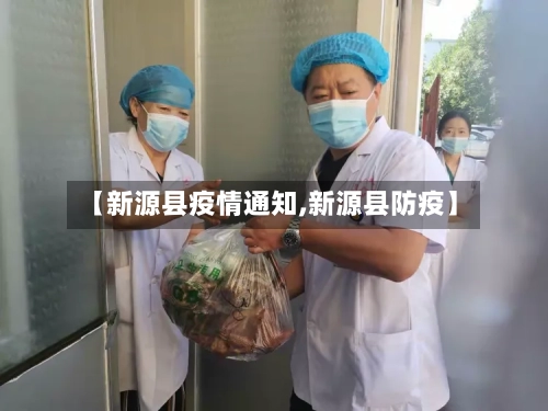 【新源县疫情通知,新源县防疫】-第2张图片