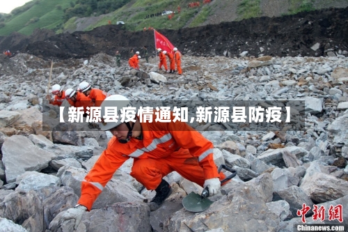 【新源县疫情通知,新源县防疫】