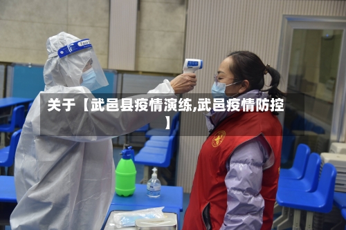 关于【武邑县疫情演练,武邑疫情防控】