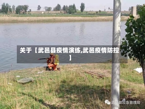 关于【武邑县疫情演练,武邑疫情防控】-第2张图片