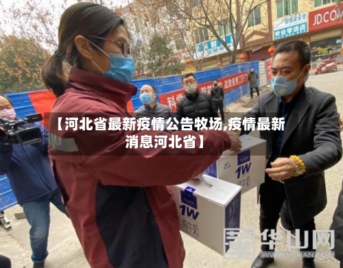 【河北省最新疫情公告牧场,疫情最新消息河北省】-第3张图片