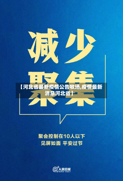 【河北省最新疫情公告牧场,疫情最新消息河北省】-第2张图片