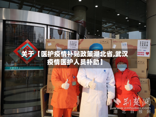 关于【医护疫情补贴政策湖北省,武汉疫情医护人员补助】-第3张图片