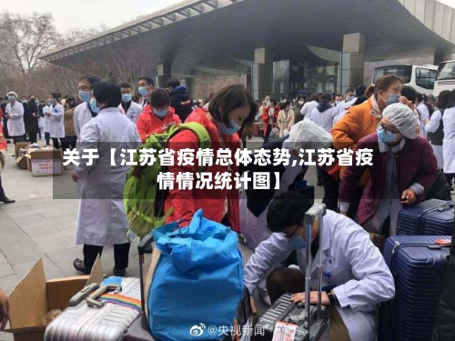 关于【江苏省疫情总体态势,江苏省疫情情况统计图】