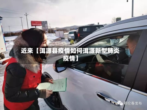近来【洱源县疫情如何洱源新型肺炎疫情】
