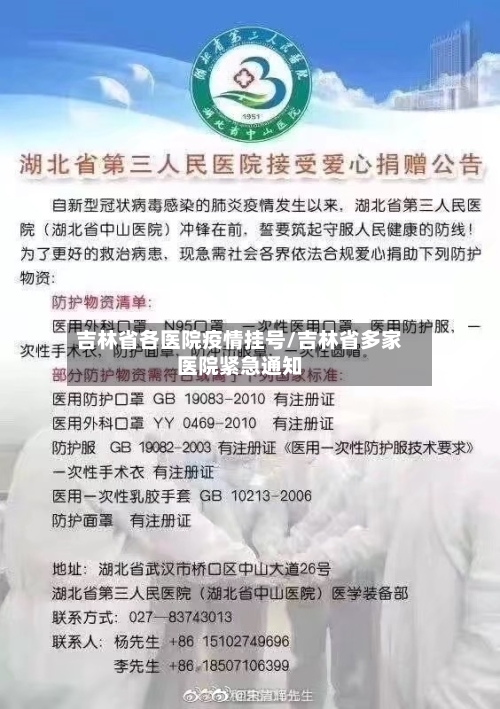 吉林省各医院疫情挂号/吉林省多家医院紧急通知