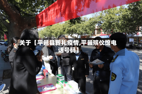 关于【平邑县葬礼疫情,平邑殡仪馆电话号码】