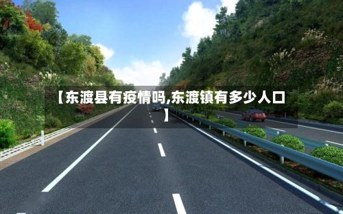 【东渡县有疫情吗,东渡镇有多少人口】