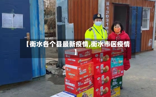 【衡水各个县最新疫情,衡水市区疫情】-第2张图片