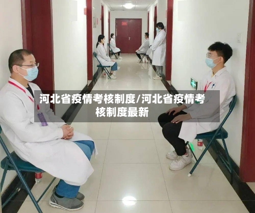 河北省疫情考核制度/河北省疫情考核制度最新-第3张图片
