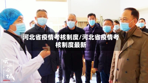 河北省疫情考核制度/河北省疫情考核制度最新-第2张图片