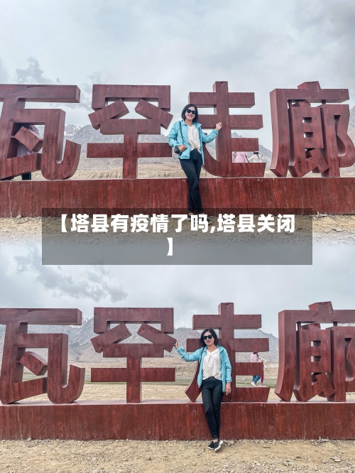 【塔县有疫情了吗,塔县关闭】