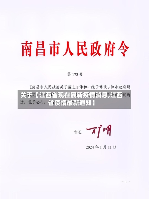关于【江西省现在最新疫情消息,江西省疫情最新通知】