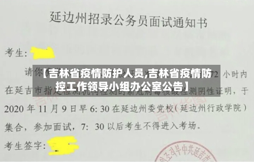 【吉林省疫情防护人员,吉林省疫情防控工作领导小组办公室公告】-第2张图片