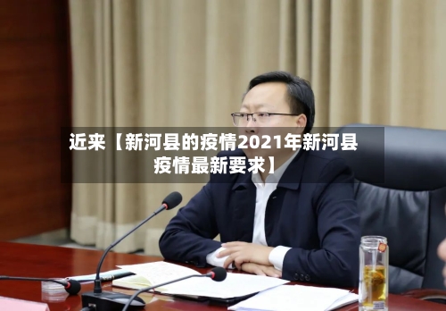近来【新河县的疫情2021年新河县疫情最新要求】-第2张图片