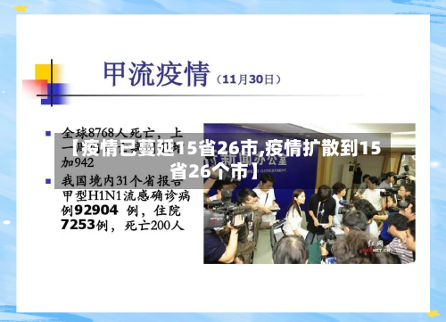 【疫情已蔓延15省26市,疫情扩散到15省26个市】