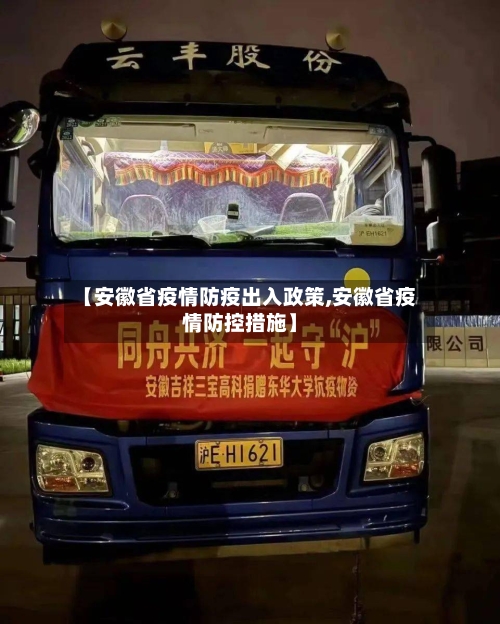 【安徽省疫情防疫出入政策,安徽省疫情防控措施】-第3张图片