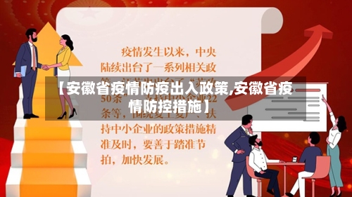【安徽省疫情防疫出入政策,安徽省疫情防控措施】