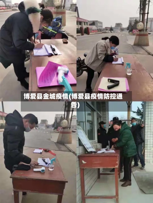 博爱县金城疫情(博爱县疫情防控通告)-第2张图片