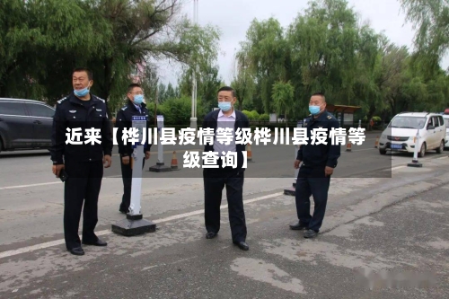 近来【桦川县疫情等级桦川县疫情等级查询】-第2张图片