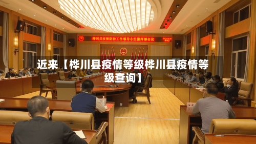 近来【桦川县疫情等级桦川县疫情等级查询】-第3张图片