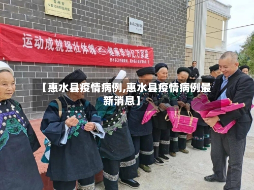 【惠水县疫情病例,惠水县疫情病例最新消息】