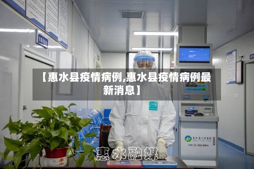 【惠水县疫情病例,惠水县疫情病例最新消息】-第3张图片