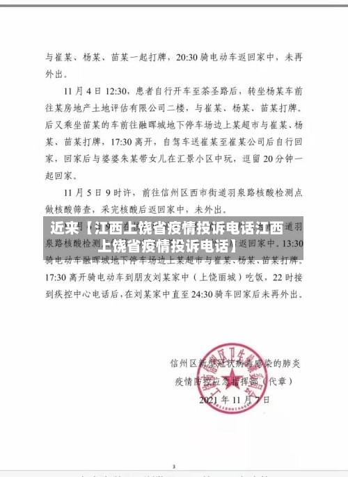 近来【江西上饶省疫情投诉电话江西上饶省疫情投诉电话】-第2张图片
