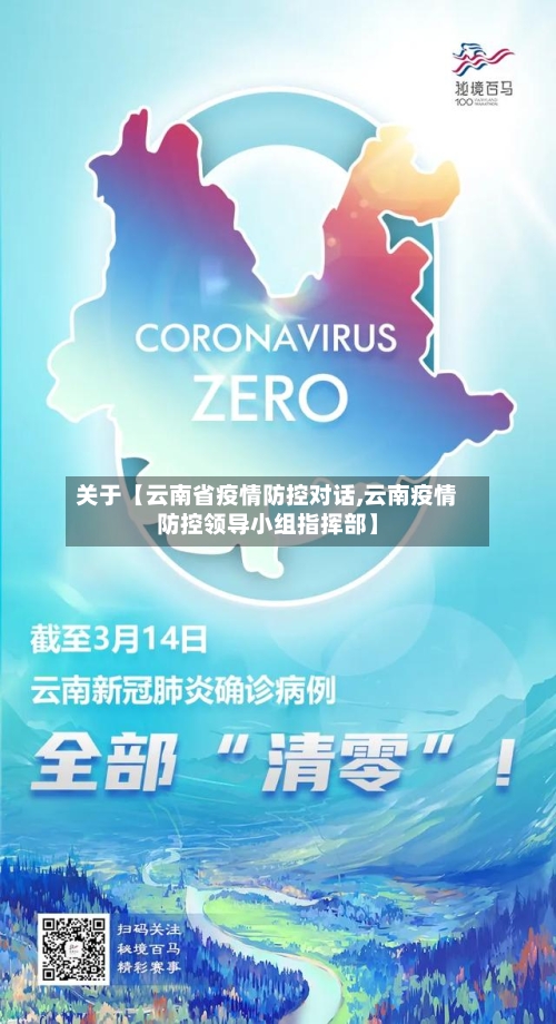 关于【云南省疫情防控对话,云南疫情防控领导小组指挥部】