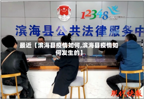 最近【滨海县疫情如何,滨海县疫情如何发生的】