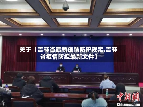 关于【吉林省最新疫情防护规定,吉林省疫情防控最新文件】-第2张图片