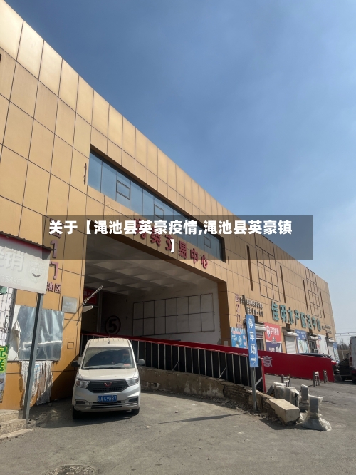 关于【渑池县英豪疫情,渑池县英豪镇】